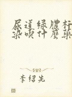 尿道绿脓杆菌感染吃什么药