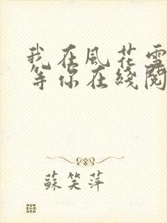 我在风花雪月里等你在线阅读