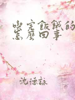 吃完饭饿的很快怎么回事