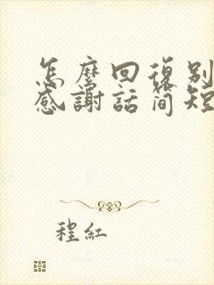 怎么回复别人的感谢话简短