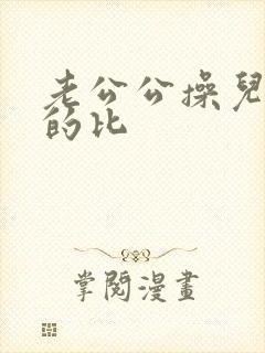 老公公操儿媳妇的比