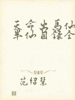 天命出马仙2吴半仙目录全章节