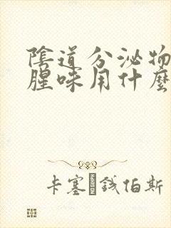 阴道分泌物有鱼腥味用什么药