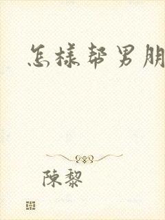 怎样帮男朋友口