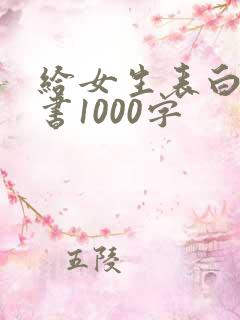 给女生表白的情书1000字