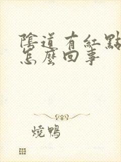 阴道有红点痒是怎么回事