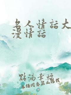 名人情话大全浪漫情话