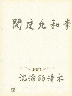 闵度允和李采潭