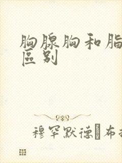 胸腺胸和脂肪胸区别