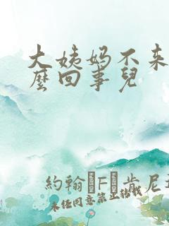 大姨妈不来是怎么回事儿