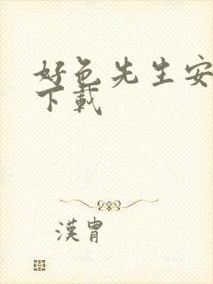 好色先生安卓版下载