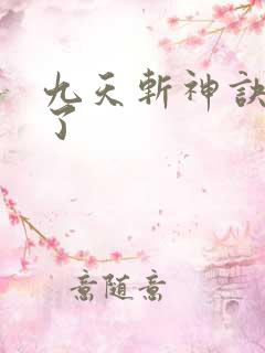 九天斩神诀小知了