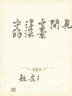 守得云开见月明的深意