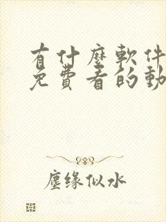 有什么软件可以免费看的动漫