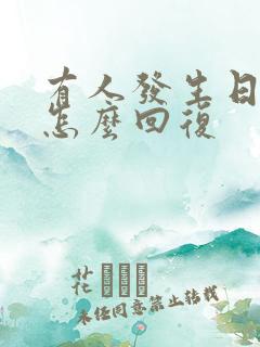 有人发生日快乐怎么回复