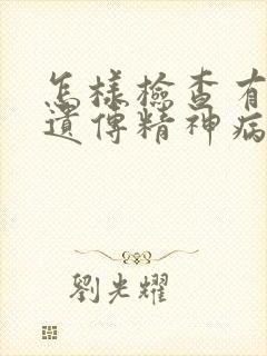 怎样检查有没有遗传精神病