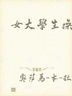 女大学生操操网