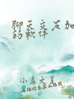 聊天交友加微信的软件