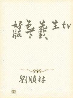 好色先生tv污版下载