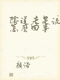 阴道老是流黄水怎么回事