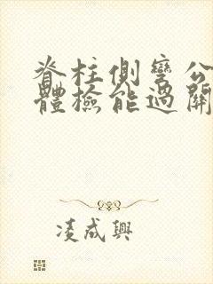 脊柱侧弯公务员体检能过关吗