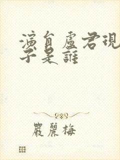 演员卢君现任妻子是谁