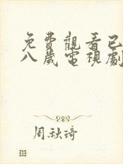 免费观看已满十八岁电视剧日剧全