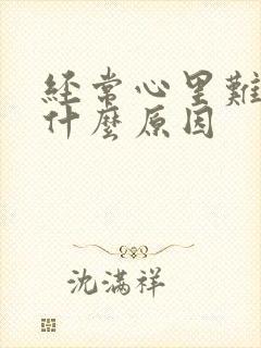 经常心里难受是什么原因