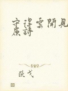 守得云开见月明原诗