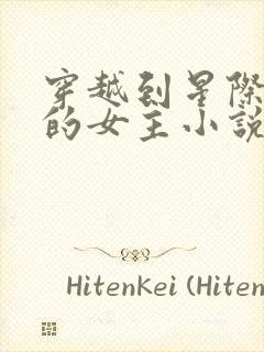 穿越到星际兽世的女主小说推荐