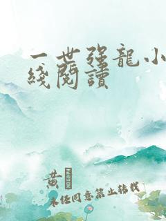 一世强龙小说在线阅读