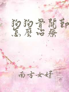 狗狗骨关节肿大怎么治疗