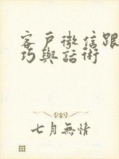 客户微信跟进技巧与话术