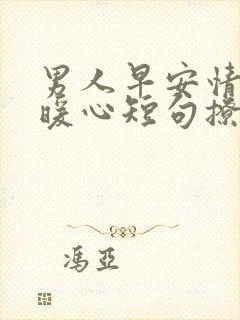 男人早安情话最暖心短句撩人