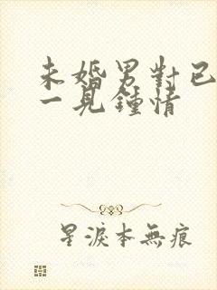 未婚男对已婚女一见钟情