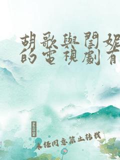 胡歌与闫妮主演的电视剧有哪些