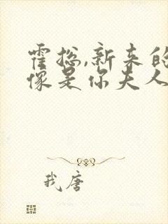 霍总,新来的好像是你夫人免费全集