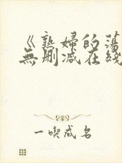 《熟妇的荡欲》无删减在线观看