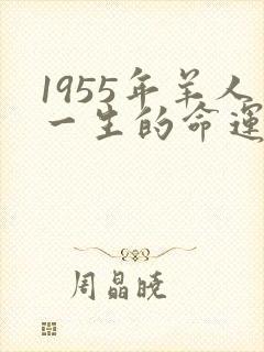 1955年羊人一生的命运