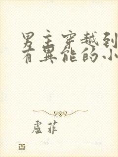 男主穿越到古代有异能的小说