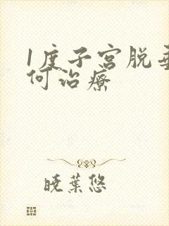 1度子宫脱垂如何治疗