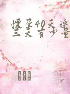 怀孕40天连续三天有少量褐色分泌物