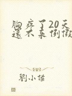 胸疼了20天了还不来例假是怎么回事