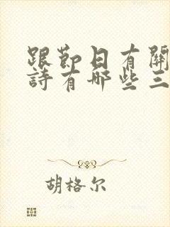 跟节日有关的古诗有哪些三年级