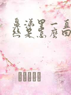 鼻涕里一直有血丝是怎么回事