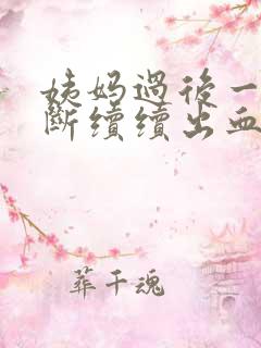 姨妈过后一直断断续续出血