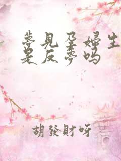 梦见孕妇生女孩是反梦吗