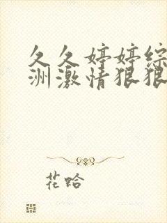 久久婷婷综合亚洲激情狠狠