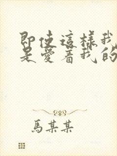 即使这样我也还是爱着我的妻子动漫