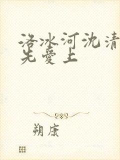 洛冰河沈清秋谁先爱上